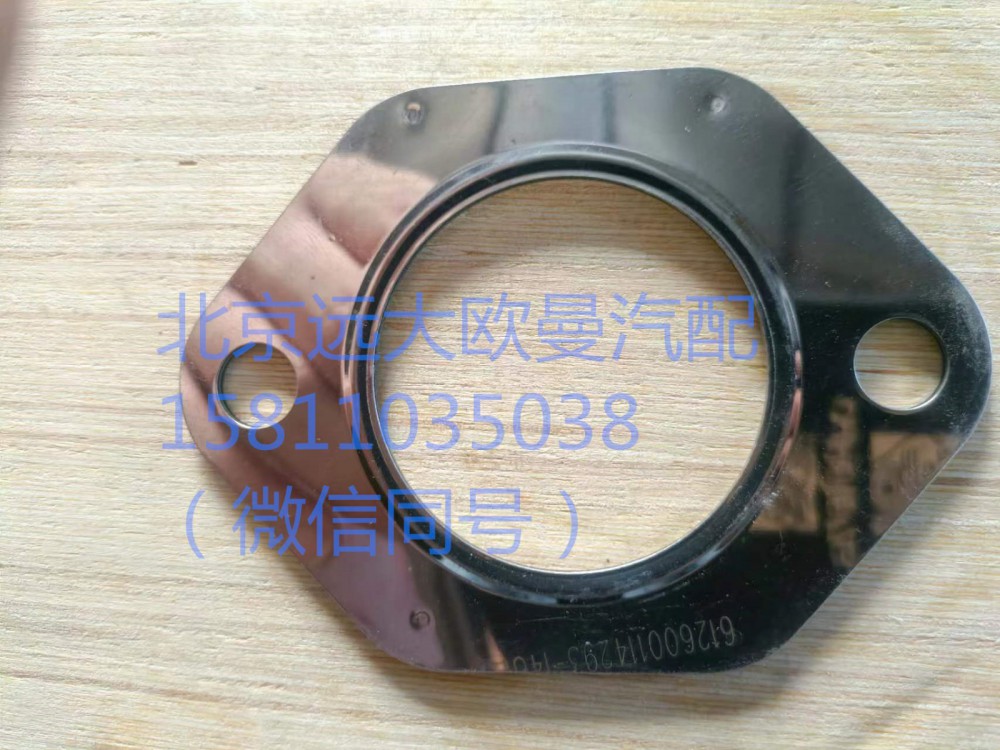 612600114293,排氣歧管密封墊,北京遠(yuǎn)大汽車配件有限公司