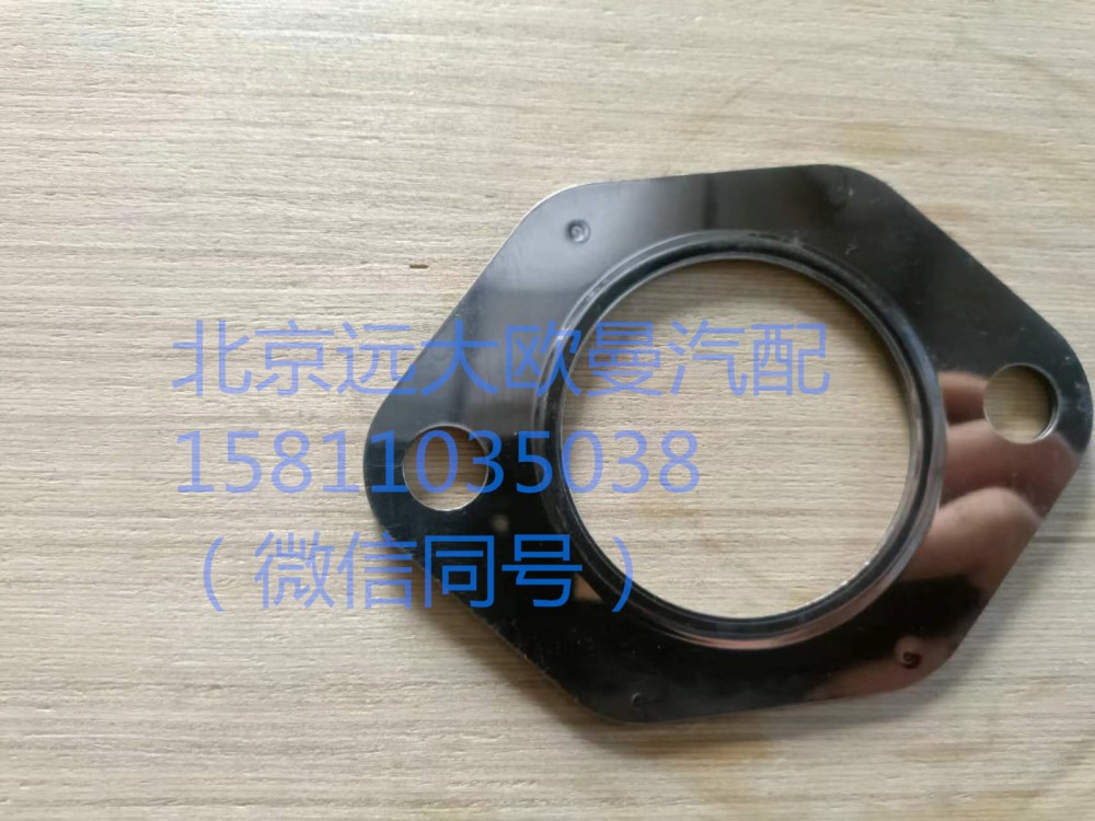 612600114293,排氣歧管密封墊,北京遠(yuǎn)大汽車配件有限公司