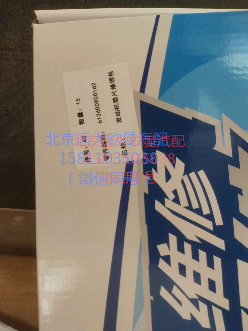 612600900162,發(fā)動(dòng)機(jī)修理包,北京遠(yuǎn)大汽車配件有限公司