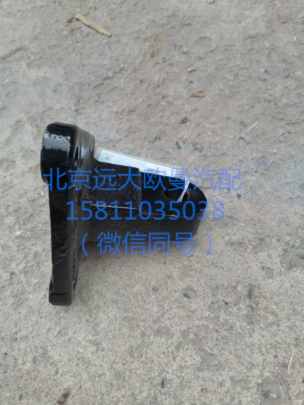 1118834001007,轉(zhuǎn)向助力缸支架,北京遠大汽車配件有限公司