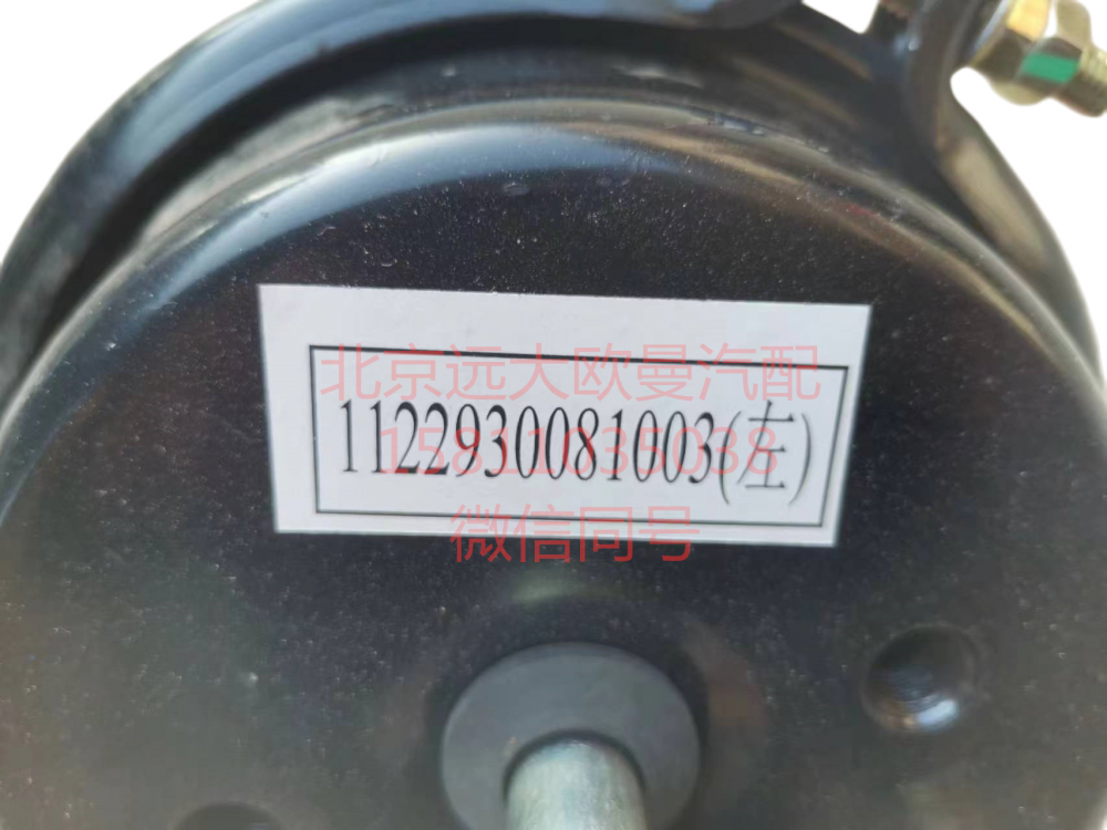 1122930081003,前制動氣室,北京遠大汽車配件有限公司