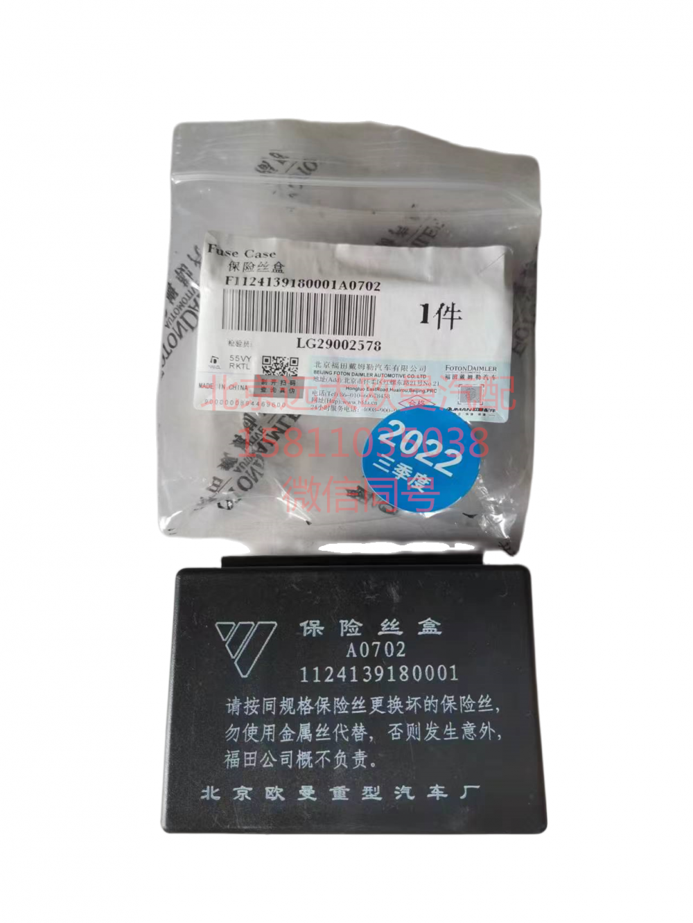 1124139180001,保險(xiǎn)絲盒,北京遠(yuǎn)大汽車(chē)配件有限公司