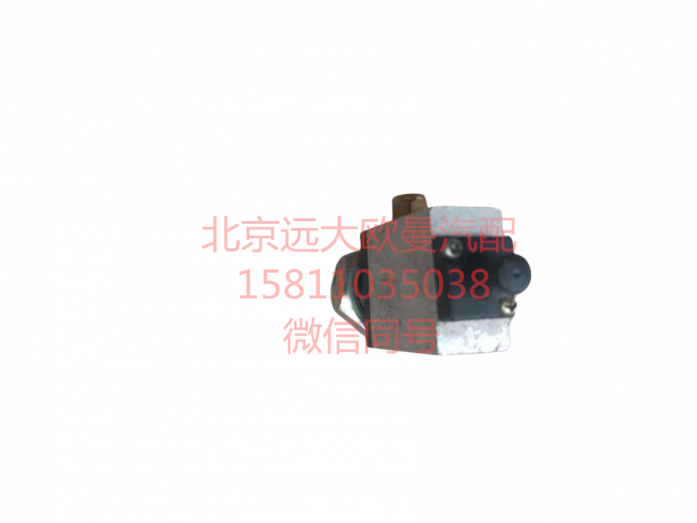 1320835680316,制動(dòng)管路停油開關(guān)總成,北京遠(yuǎn)大汽車配件有限公司