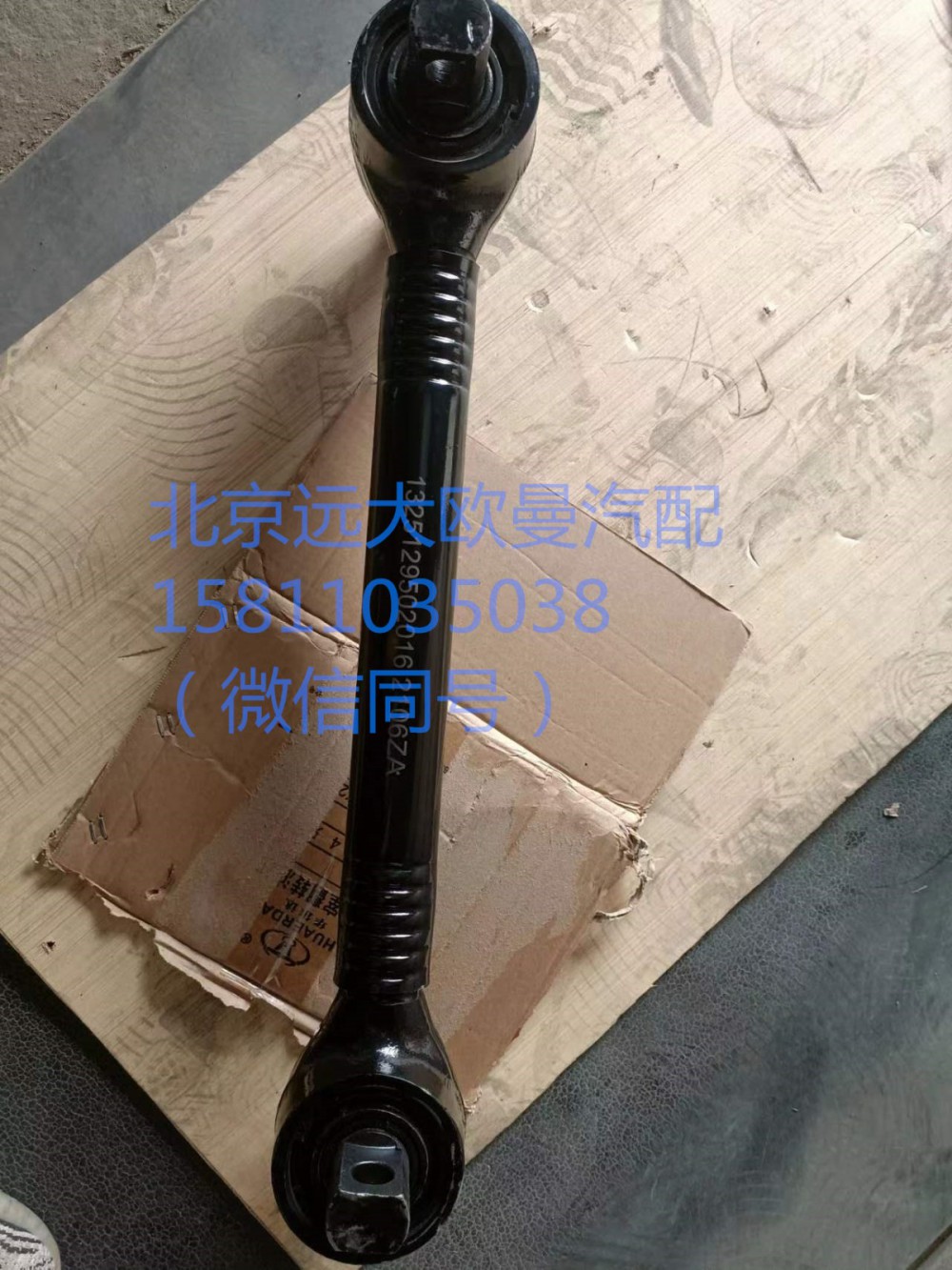 1325129502016,上推力桿總成,北京遠大汽車配件有限公司
