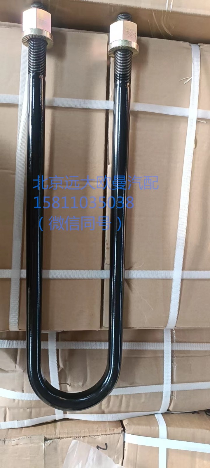 1325129581004,U型螺栓,北京遠大汽車配件有限公司