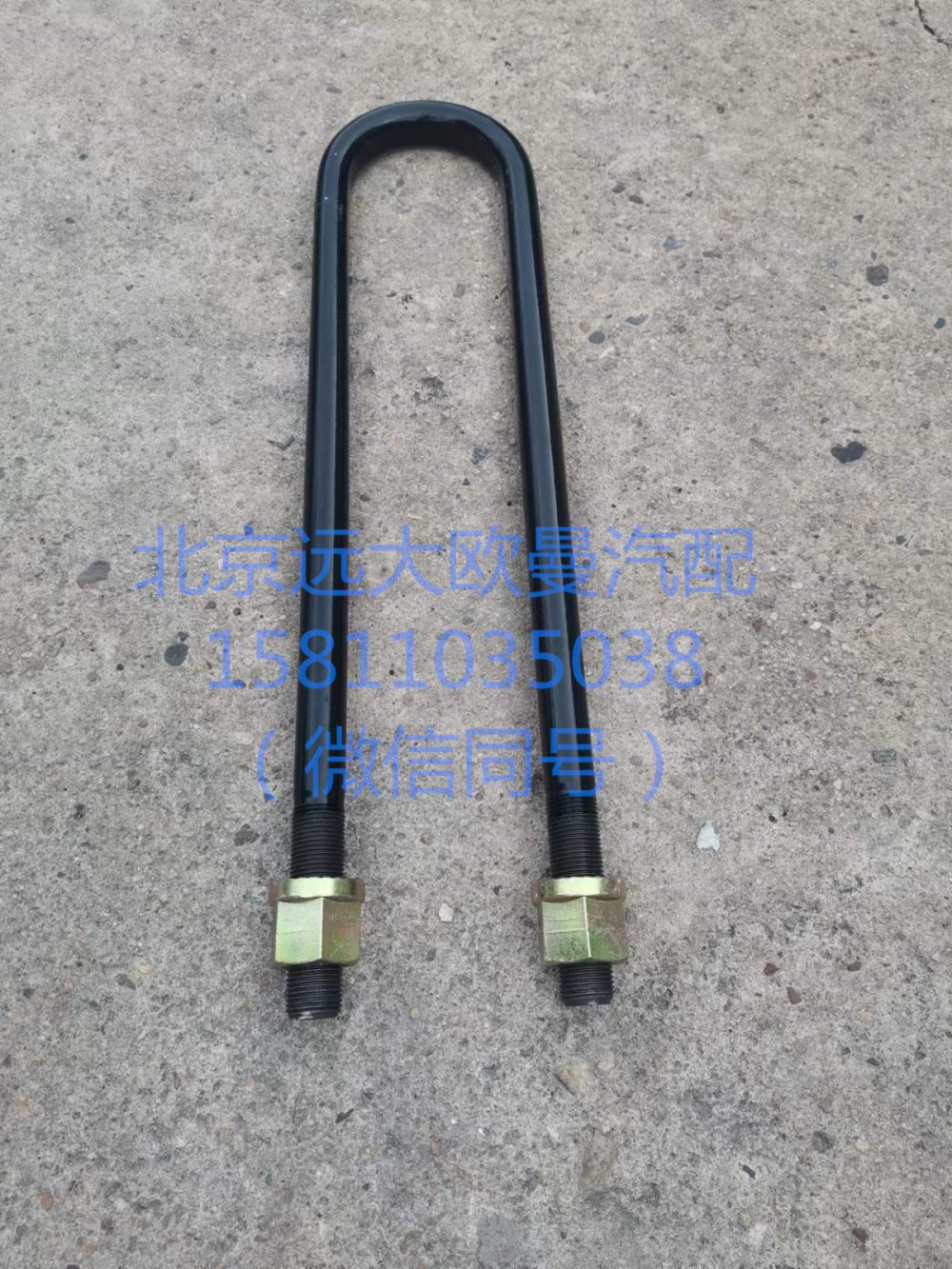 1325129581004,U型螺栓,北京遠大汽車配件有限公司