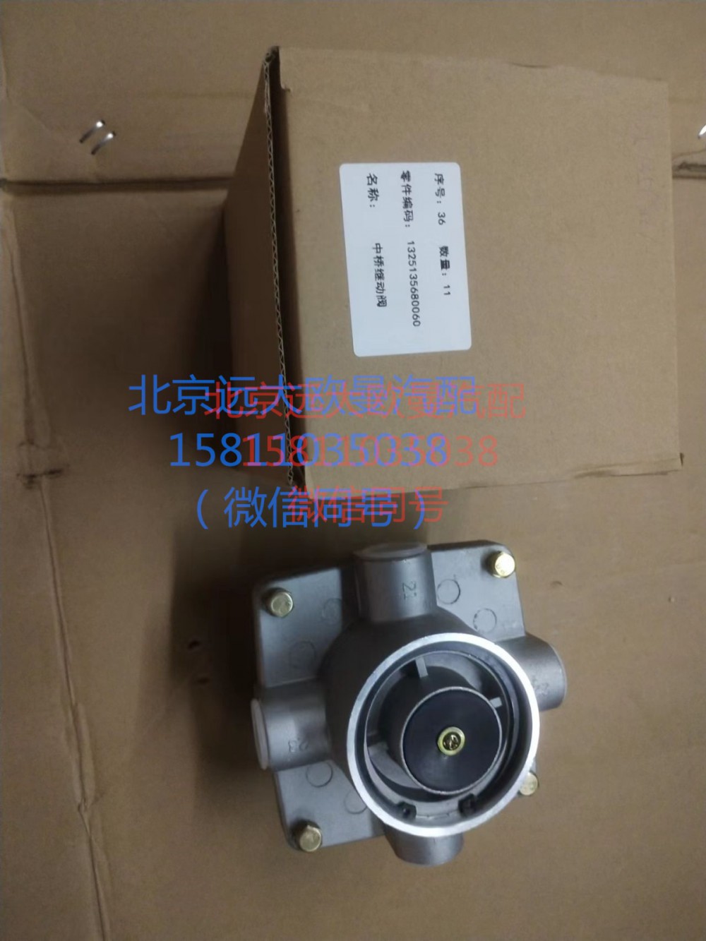 1325135680060,中橋繼動(dòng)閥,北京遠(yuǎn)大汽車配件有限公司
