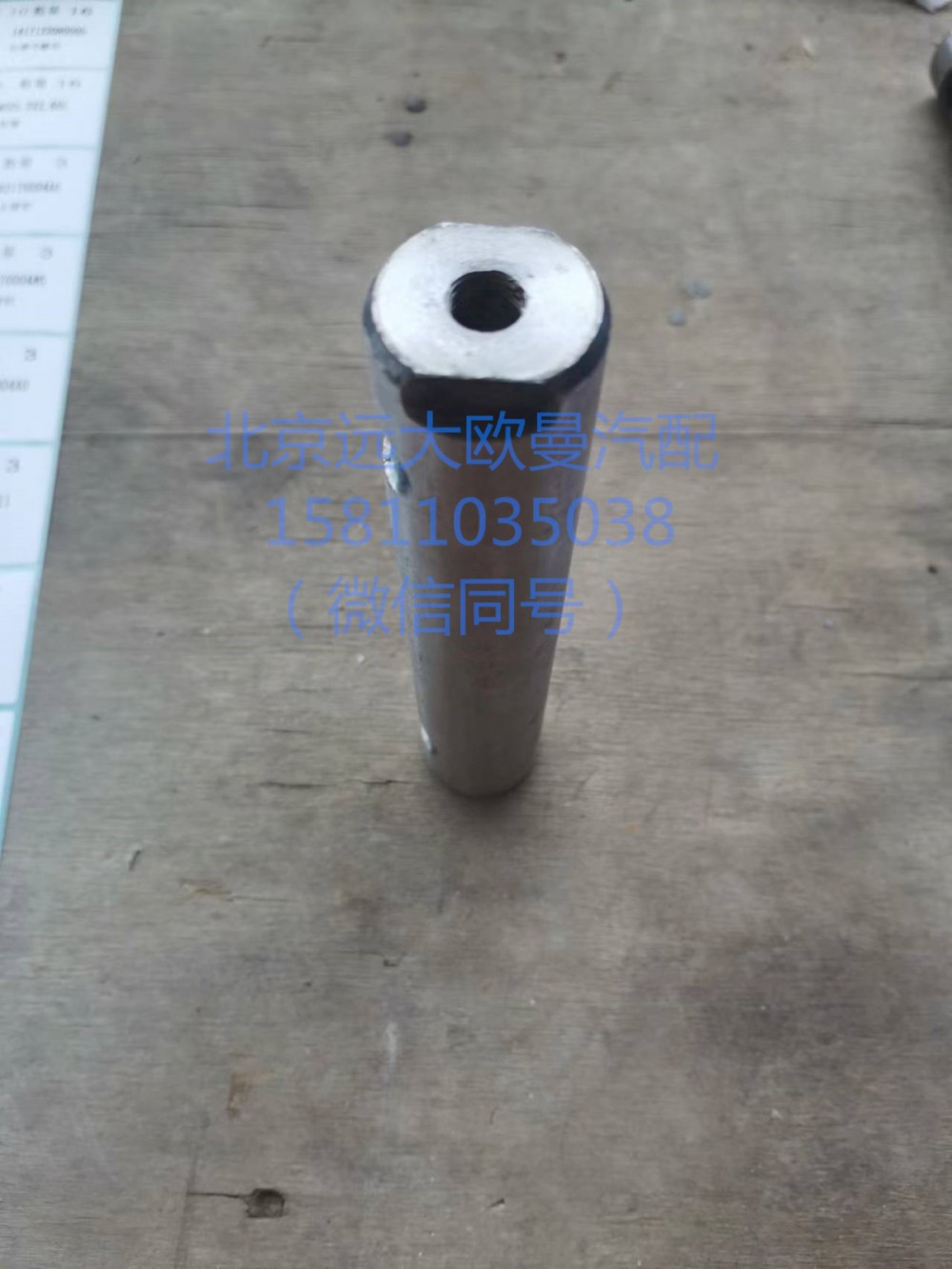1417029200011,板簧銷軸,北京遠大汽車配件有限公司