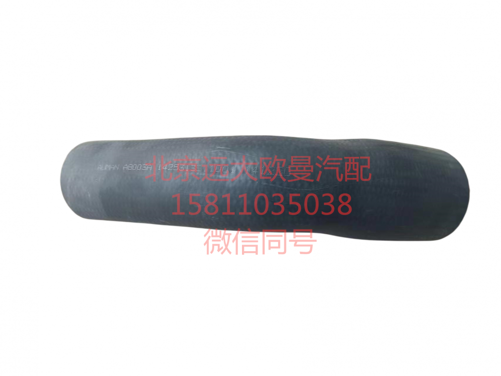 1425313311001,發(fā)動機(jī)進(jìn)水軟管,北京遠(yuǎn)大汽車配件有限公司
