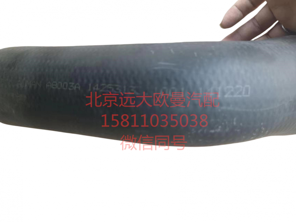 1425313311001,發(fā)動機(jī)進(jìn)水軟管,北京遠(yuǎn)大汽車配件有限公司