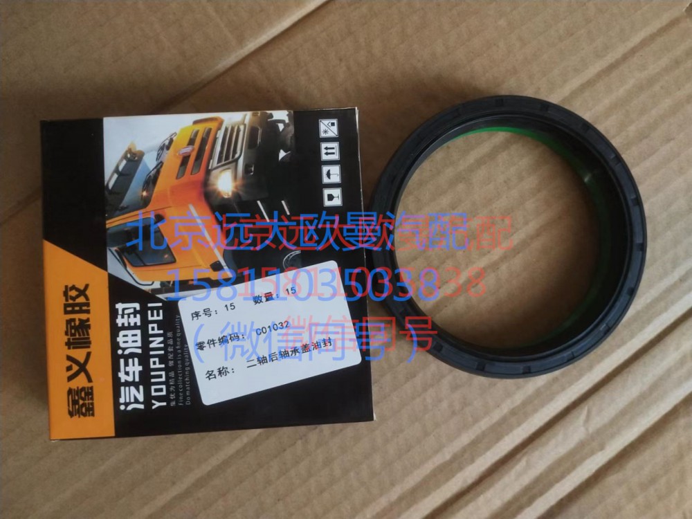 C01032,二軸后軸承蓋油封,北京遠(yuǎn)大汽車(chē)配件有限公司