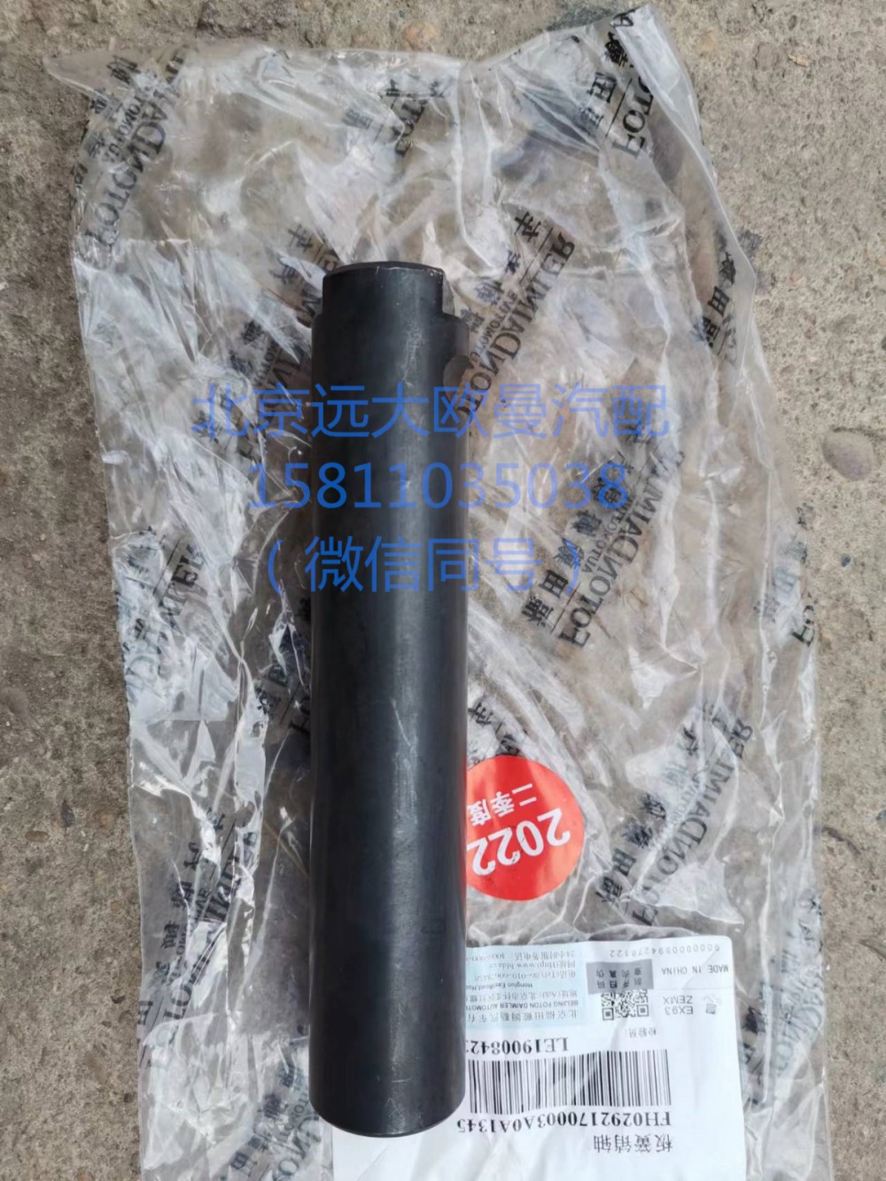 H0292170003A0,前懸架板簧銷(xiāo)軸,北京遠(yuǎn)大汽車(chē)配件有限公司