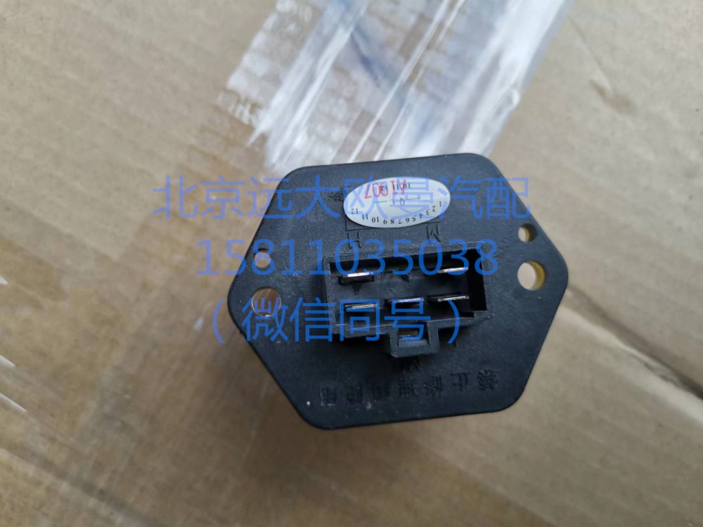 H0811020019A0,暖風電阻調(diào)速,北京遠大汽車配件有限公司