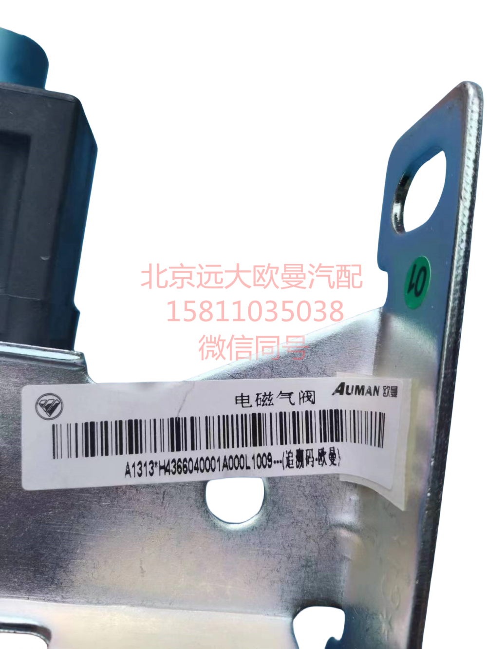 H4366040001A0,電磁氣閥單聯(lián)帶支架,北京遠(yuǎn)大汽車配件有限公司