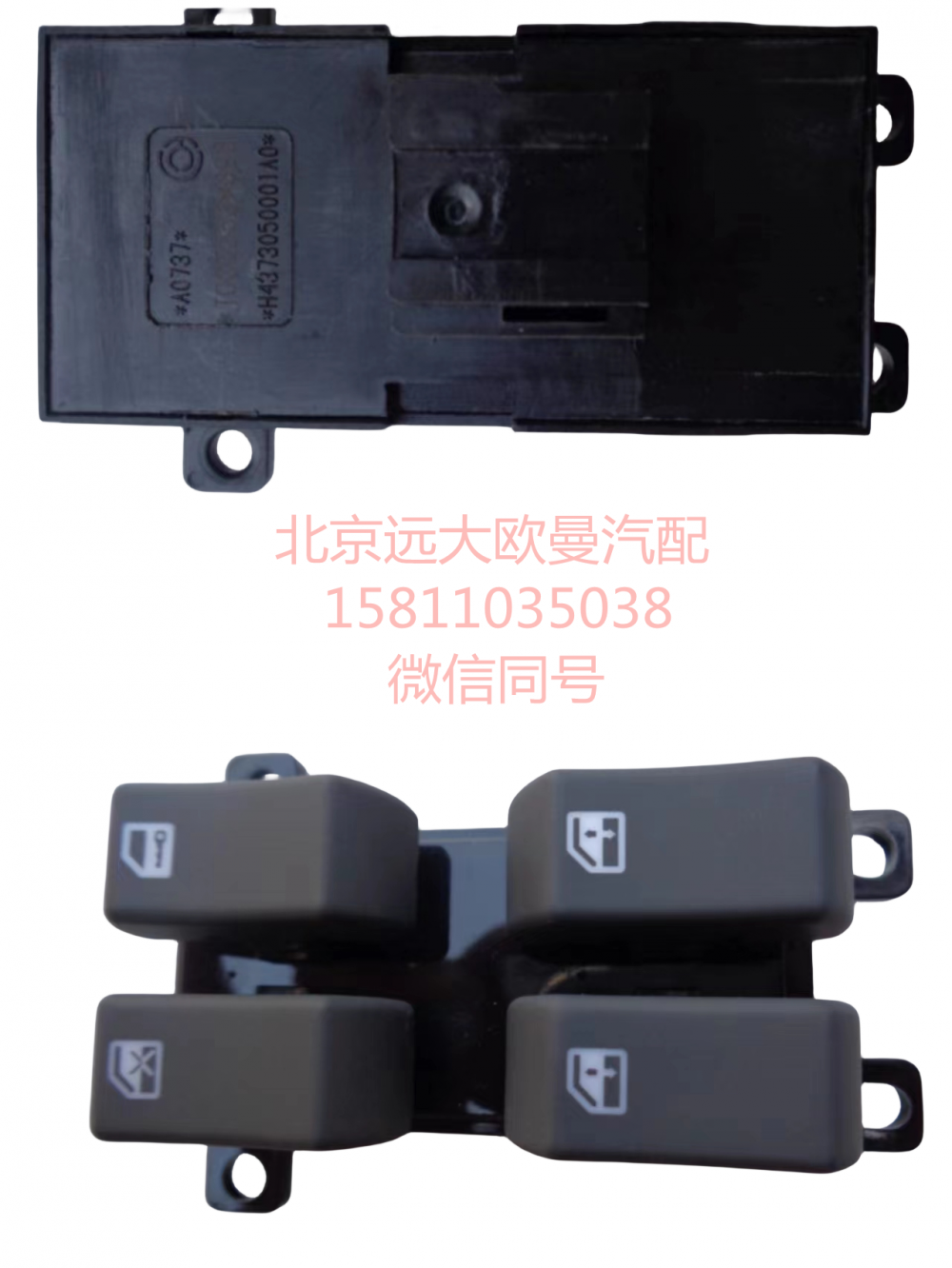 H4373050001A0,左車門玻璃升降器開關,北京遠大汽車配件有限公司