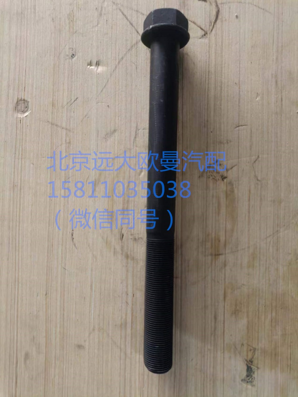QDT2401958-LB,推力桿下支架緊固螺栓,北京遠大汽車配件有限公司