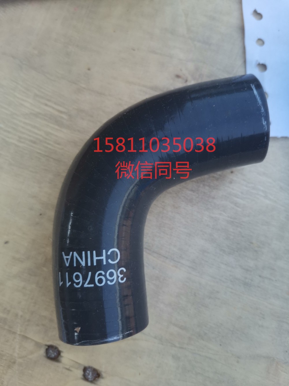 3697611,軟彎管,北京遠(yuǎn)大汽車配件有限公司