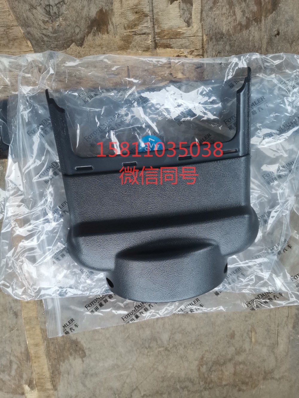 H4342050001A0,轉向管柱前護罩,北京遠大汽車配件有限公司