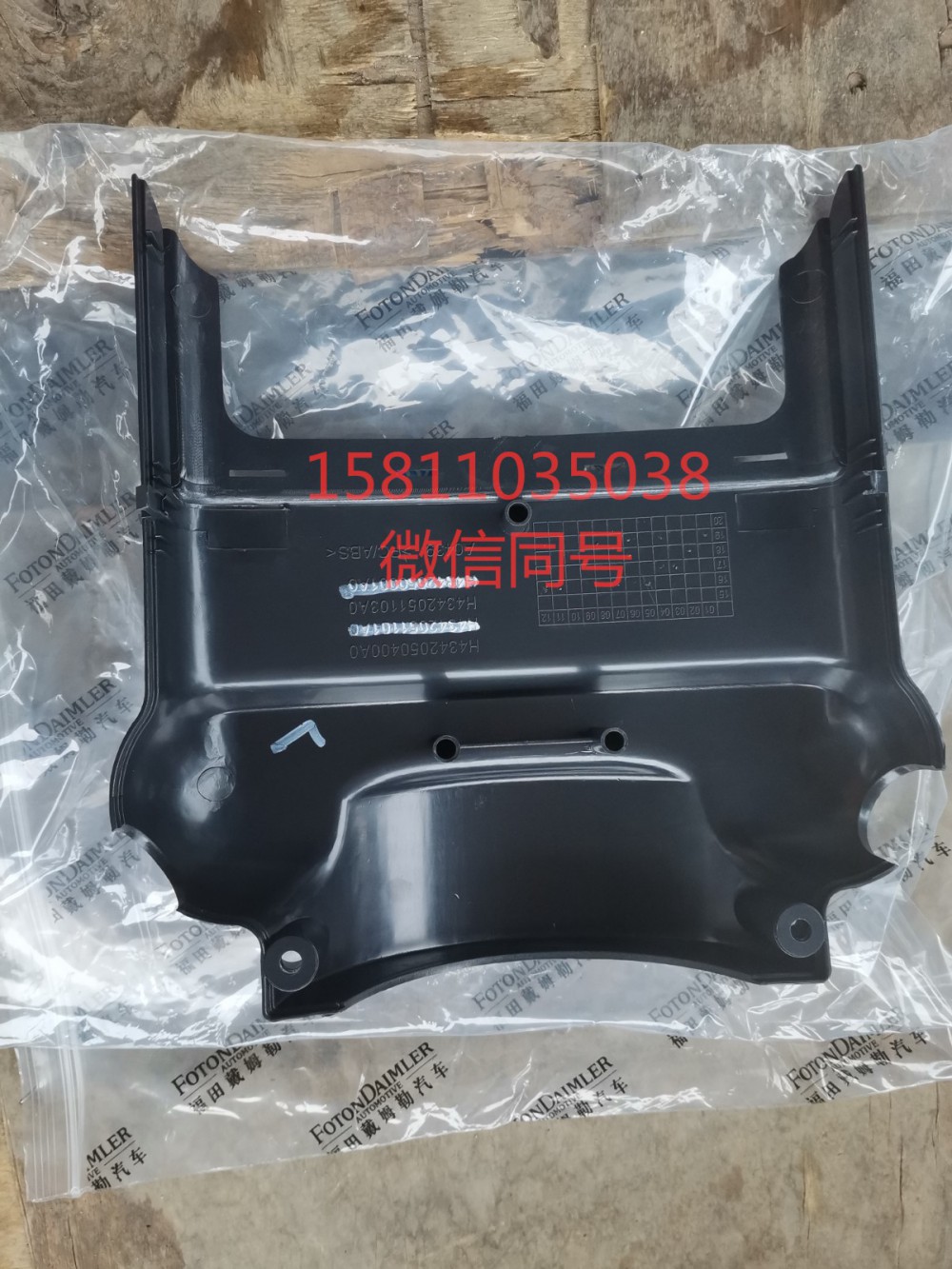 H4342050001A0,轉向管柱前護罩,北京遠大汽車配件有限公司