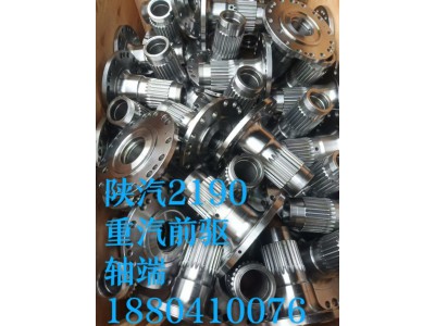 陜汽2190重汽前驅(qū)軸端1880410076