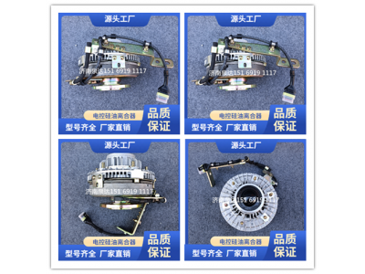 202V06600-0013,電控硅油離合器￠813（E060）,濟(jì)南泉達(dá)汽配有限公司