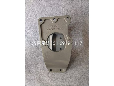 WG9725470295,轉(zhuǎn)向器支架,濟南泉達汽配有限公司