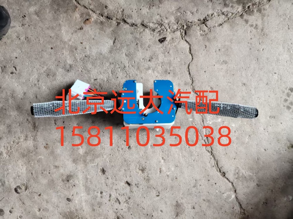 1B24937300135,組合開關(guān),北京遠(yuǎn)大汽車配件有限公司