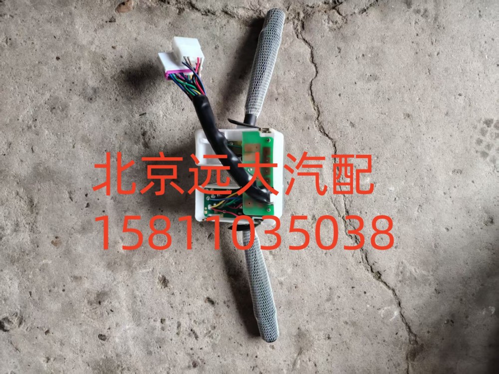 1B24937300135,組合開關(guān),北京遠(yuǎn)大汽車配件有限公司