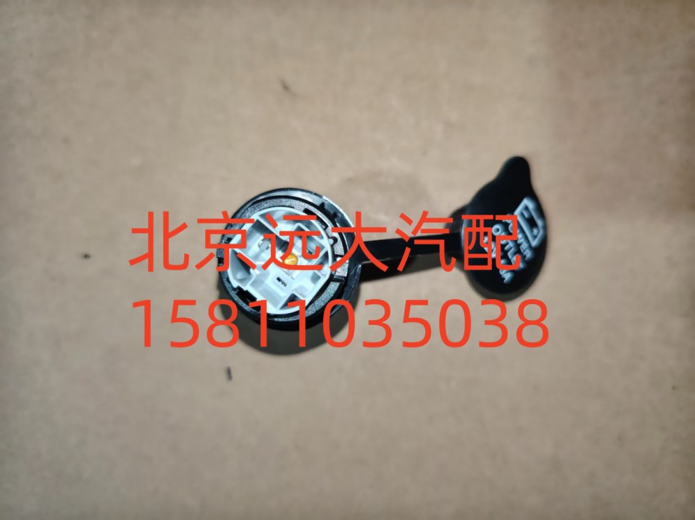 H4378070002A0,12V電源插座,北京遠(yuǎn)大汽車配件有限公司