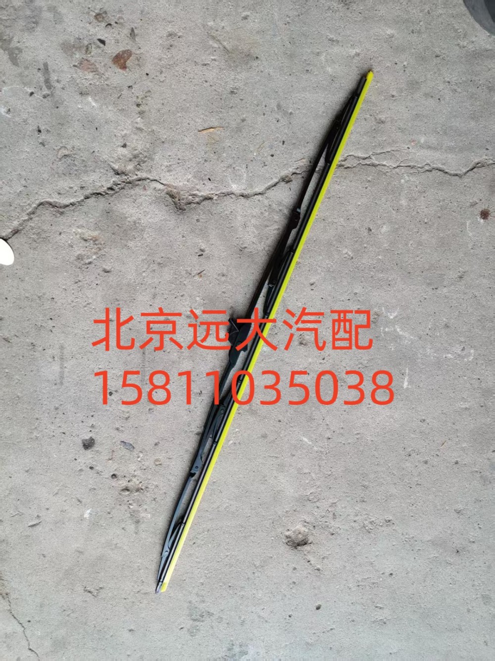 ,H4-YGP雨刷片GTL左,北京遠(yuǎn)大汽車配件有限公司