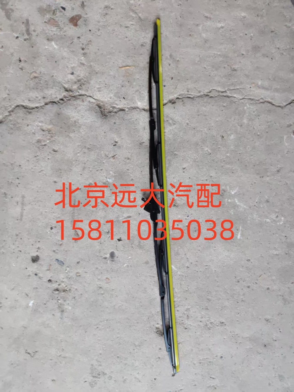 ,H4-YGP雨刷片GTL左,北京遠(yuǎn)大汽車配件有限公司