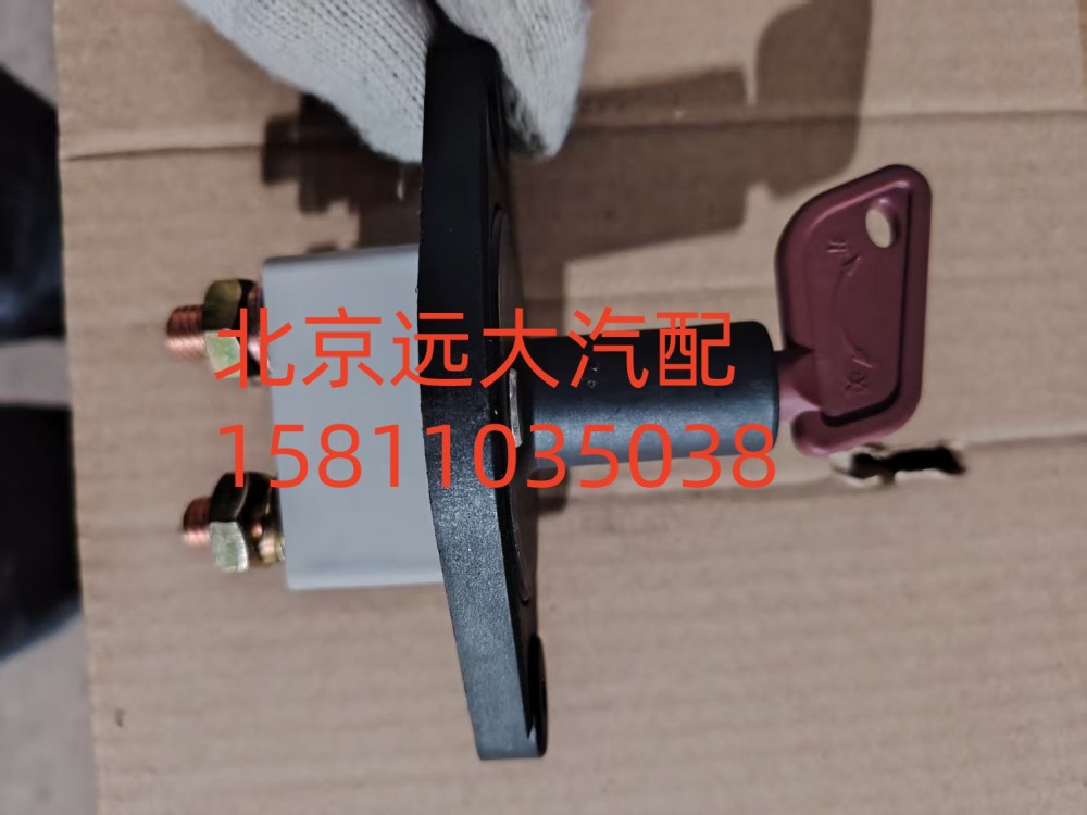 H0366020001A0,電源總開關(guān),北京遠(yuǎn)大汽車配件有限公司
