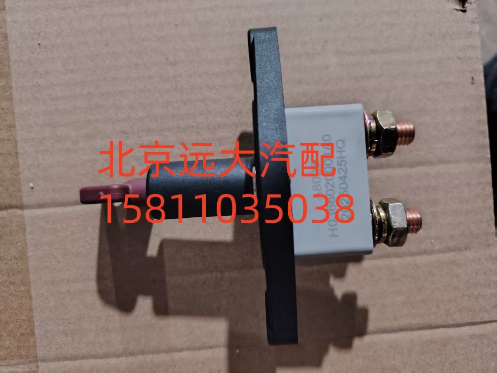 H0366020001A0,電源總開關(guān),北京遠(yuǎn)大汽車配件有限公司