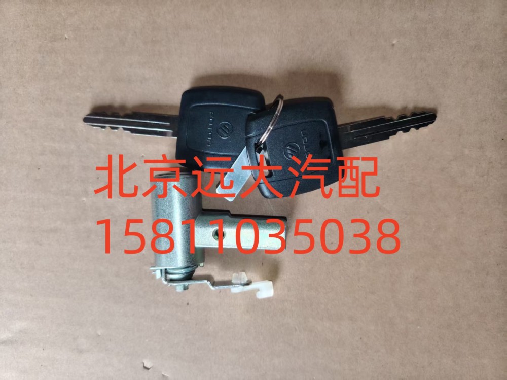 FH4610150017A0A0737,車門鎖芯總成,北京遠(yuǎn)大汽車配件有限公司