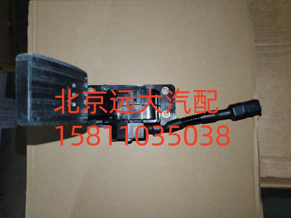FH4117030002A0A0932,電子油門踏板總成,北京遠(yuǎn)大汽車配件有限公司