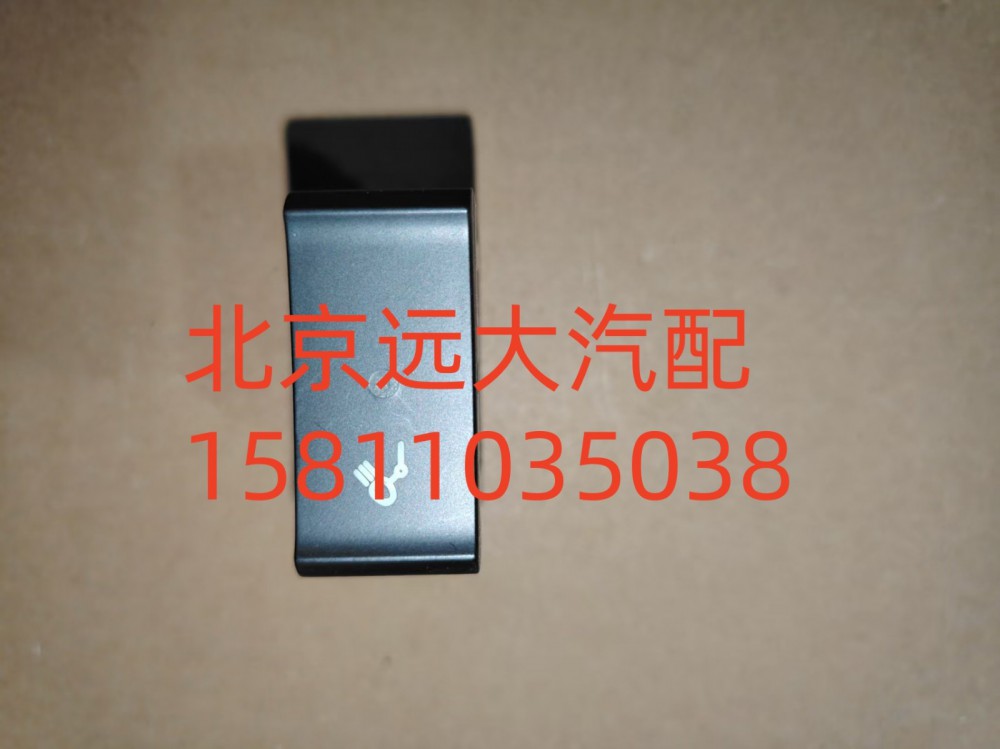 H479300000014,后照燈開(kāi)關(guān),北京遠(yuǎn)大汽車(chē)配件有限公司