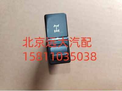 FA679300000020A1312,輪間差速開關(guān),北京遠(yuǎn)大汽車配件有限公司
