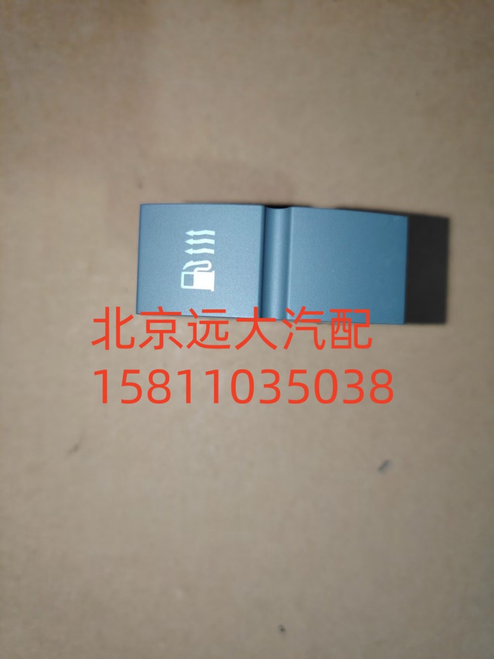 FH4793016800A0A0737,燃油加熱開關(guān),北京遠(yuǎn)大汽車配件有限公司