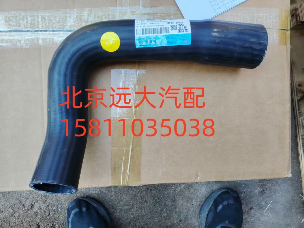 FH4130220007A0A0909,散熱器進(jìn)水軟管,北京遠(yuǎn)大汽車配件有限公司