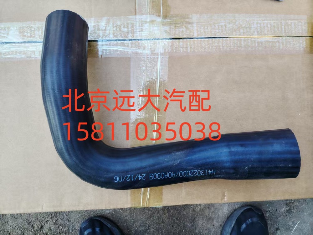 FH4130220007A0A0909,散熱器進(jìn)水軟管,北京遠(yuǎn)大汽車配件有限公司