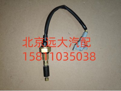 F1124136600012A0702,水位報(bào)警開關(guān),北京遠(yuǎn)大汽車配件有限公司