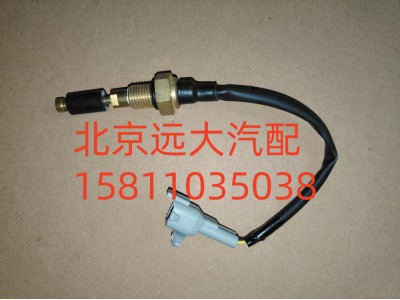 F1124136600012A0702,水位報(bào)警開關(guān),北京遠(yuǎn)大汽車配件有限公司