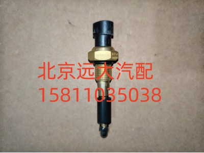 FH0366080014A0A1220,水位報(bào)警開關(guān),北京遠(yuǎn)大汽車配件有限公司