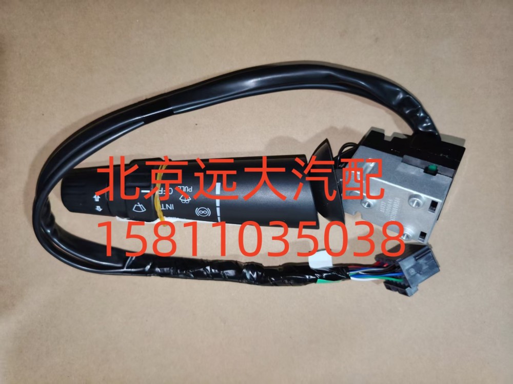 FH4373010403A0A0737,雨刮開(kāi)關(guān),北京遠(yuǎn)大汽車(chē)配件有限公司