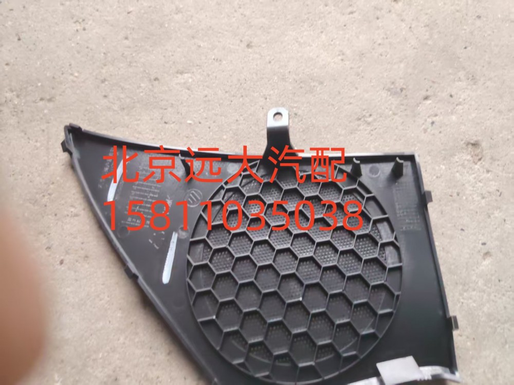H4610160800A0,左前門揚(yáng)聲器面罩,北京遠(yuǎn)大汽車配件有限公司