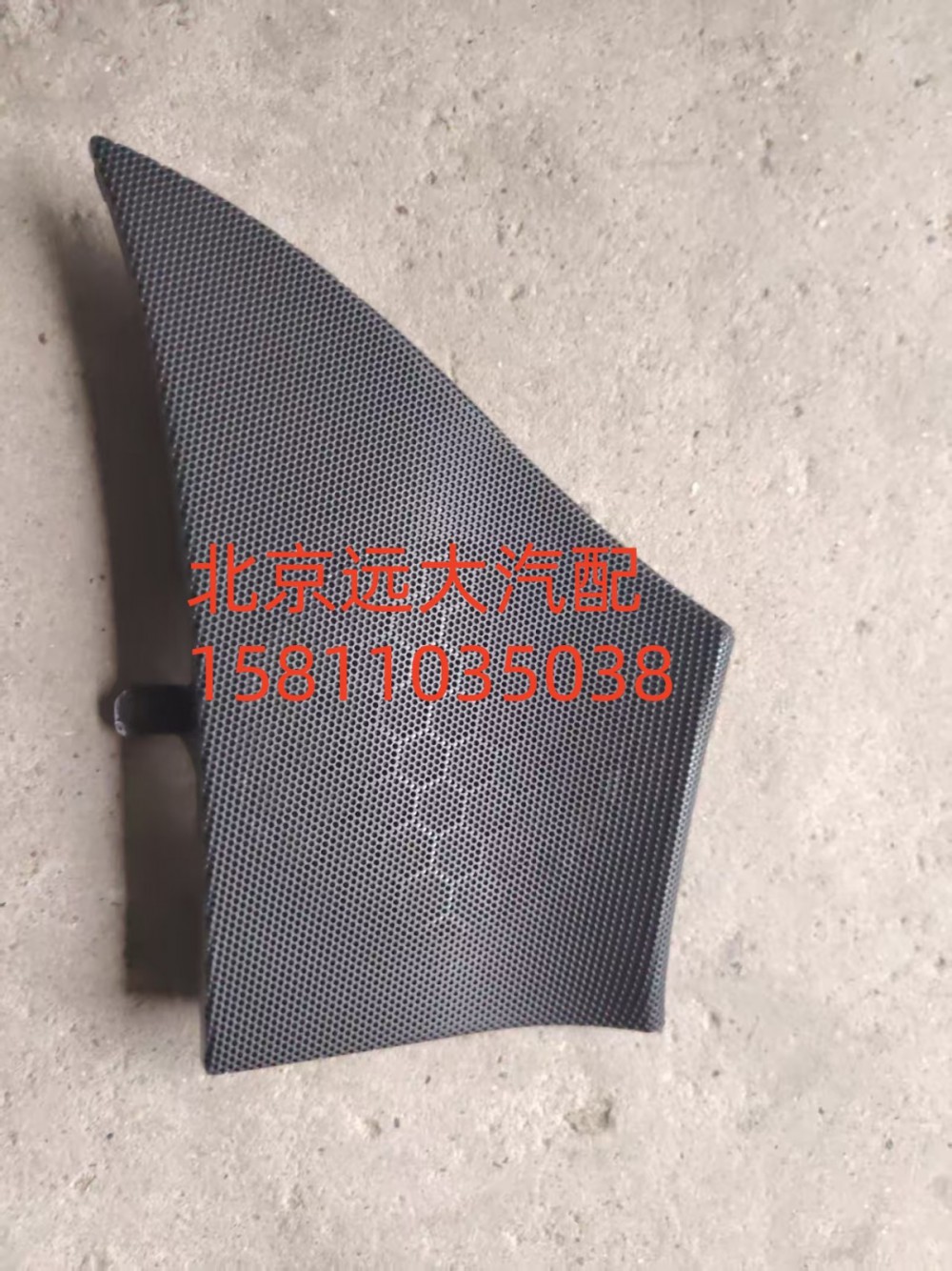 H4610160800A0,左前門揚(yáng)聲器面罩,北京遠(yuǎn)大汽車配件有限公司