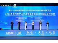 展區(qū)超5萬平方米、773家企業(yè)亮相這屆成都汽配展規(guī)模創(chuàng)新高