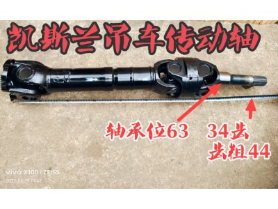 凱斯蘭吊車傳動軸