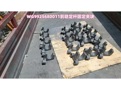 WG9925680011 前穩(wěn)定桿固定夾塊