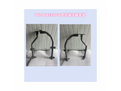 YG1664230016右后翼子板支架總成(與左對稱)(T7)